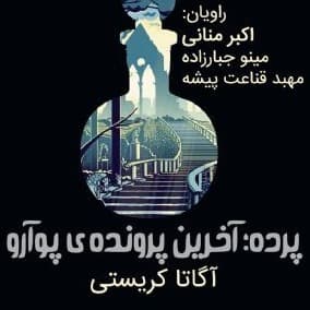پرده؛ آخرین پرونده ی پوآرو