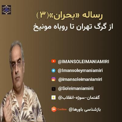 رساله «بحران» (۳) - از گرگ تهران تا روباه مونیخ