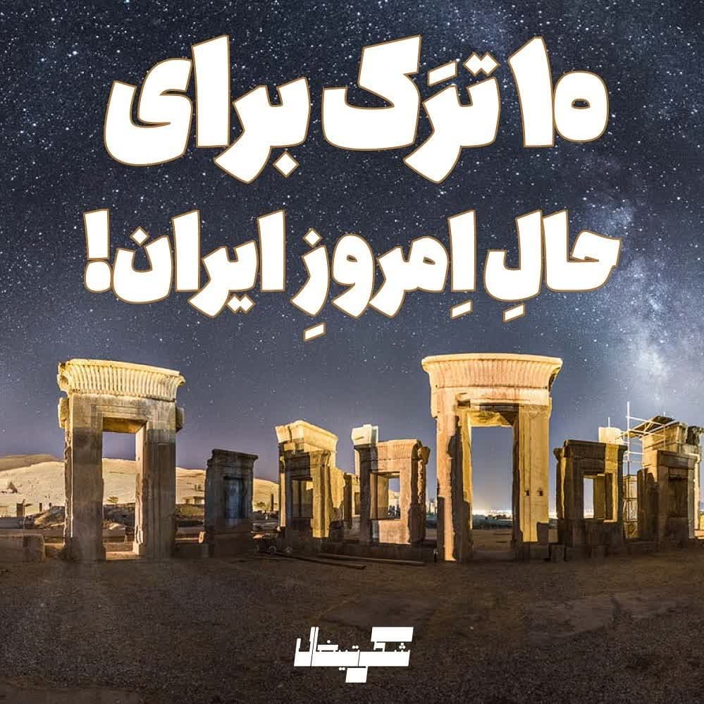معرفی 10 ترَک برای حالِ اِمروزِ ایران!