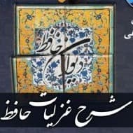 شرح غزل‌های حافظ با مرحوم حسین آهی 3