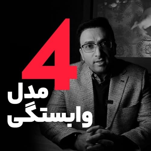 چهار مدل وابستگی