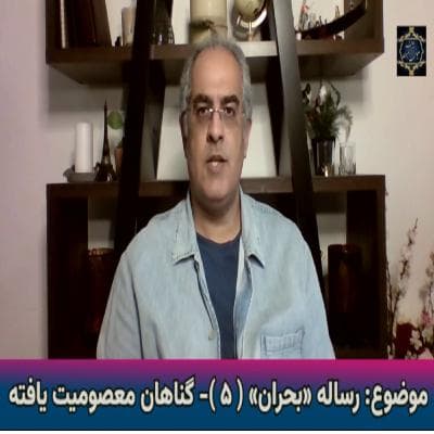رساله «بحران» (۵ ) - گناهان معصومیت یافته