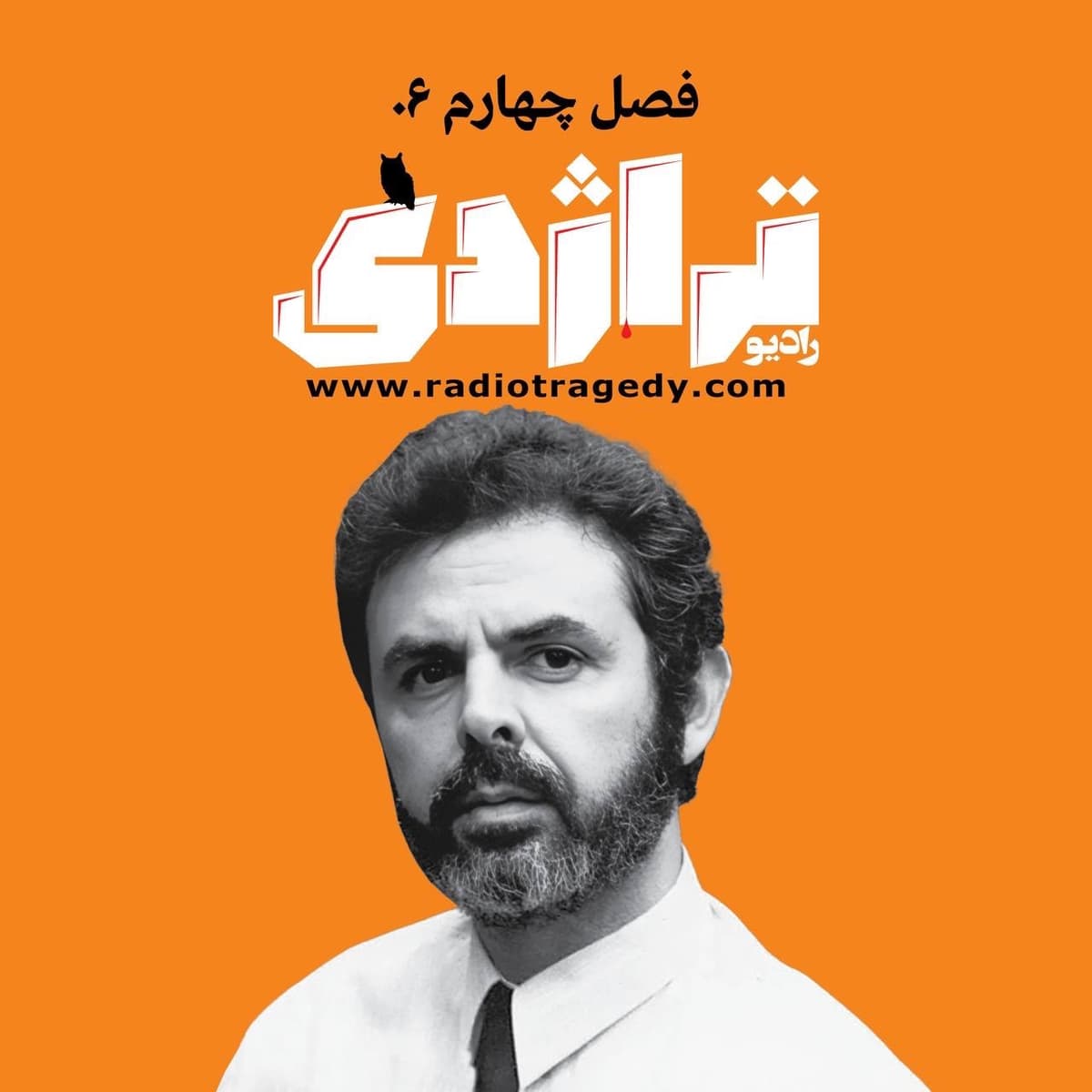 ‎⁨رادیو تراژدی ۵۸ سهراب شهیدثالث⁩