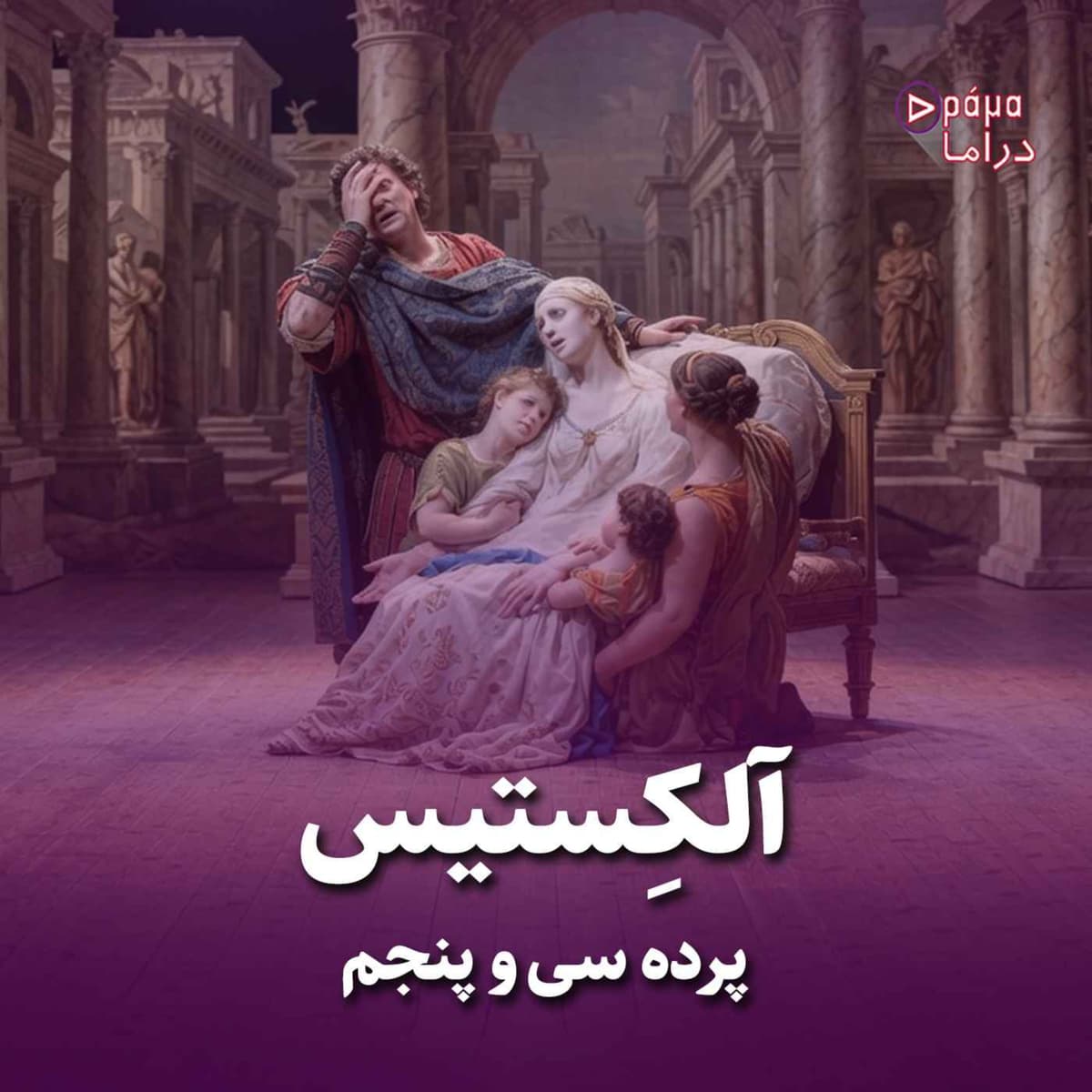 پرده سی وپنجم/آلکستیس