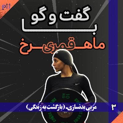 ماهرخ قمری: هیکل‌های مردانه‌ای که می‌بینیم شکم‌های بارداری ۹ ماهه هست.