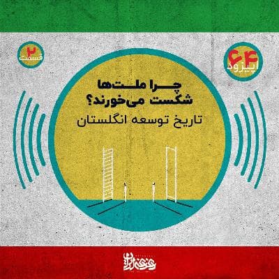 اپیزود شصت‌وچهار - چرا ملت‌ها شکست می‌خورند؟ تاریخ توسعه انگلستان