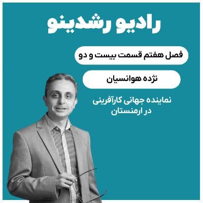 7-22 : - نماینده ی جام جهانی استارتاپ ها در ارمنستان (نژده هوانسیان: تسهیلگر خلاقیت و نوآوری)