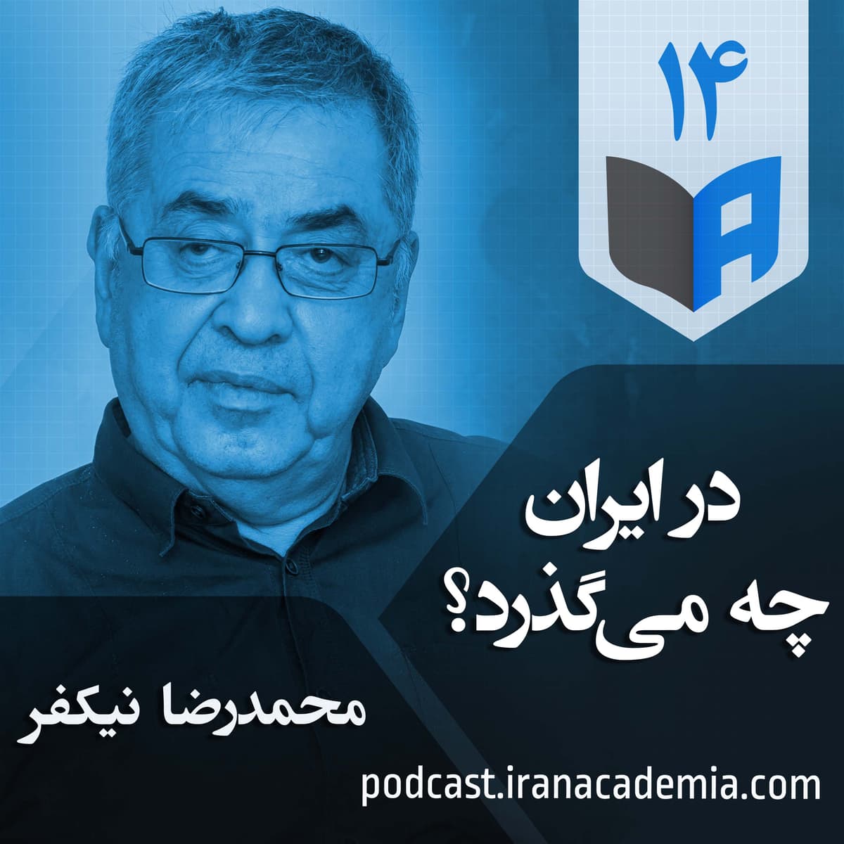 اپیزود ۱۴ - در ایران چه میگذرد؟ - محمدرضا نیکفر
