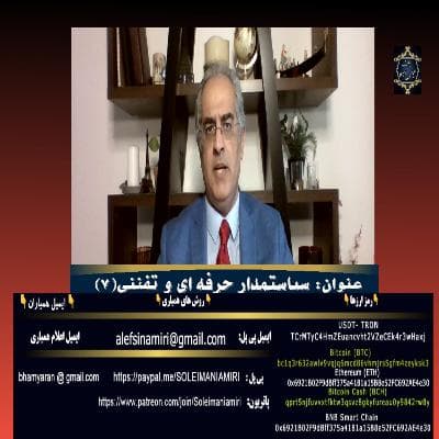 سیاستمدار حرفه ای و تفننی(۷)