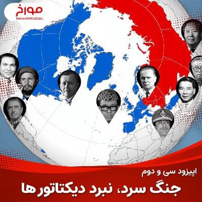 اپیزود سی و دوم : جنگ سرد(قسمت دوم) ، نبرد دیکتاتورها