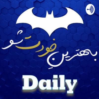 دِیلی چهارم: بتمن و رواقی‌گری(مهم)