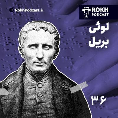 لوئی |  داستان زندگی لوئی بریل