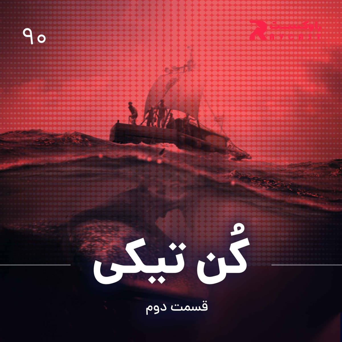 کن تیکی ( قسمت دوم )