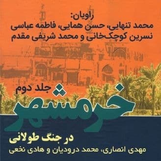 خرمشهر در جنگ طولانی ۲