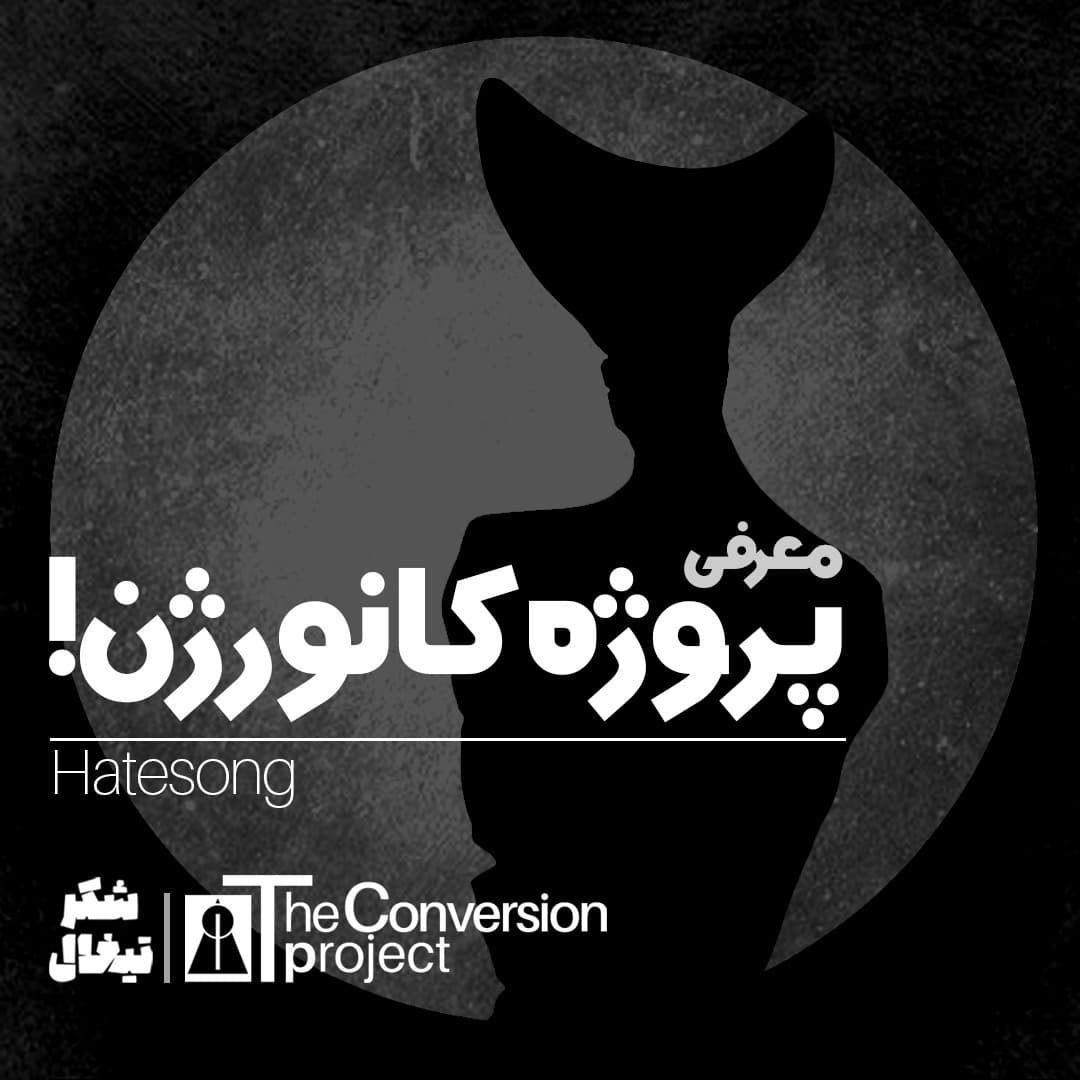 معرفی پروژه کانورژن