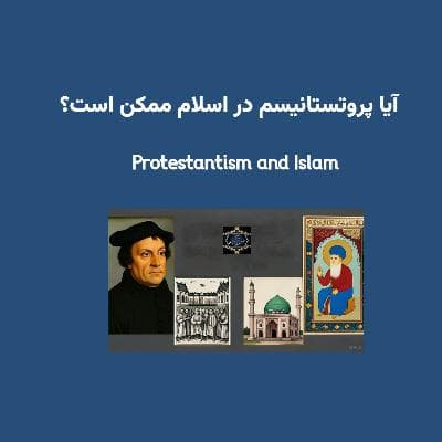 آیا پروتستانیسم در اسلام ممکن است؟