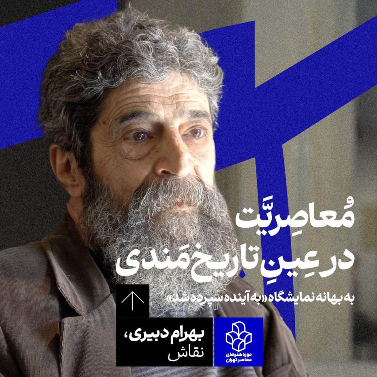 بهرام دبیری | معاصریّت در عینِ تاریخمندی