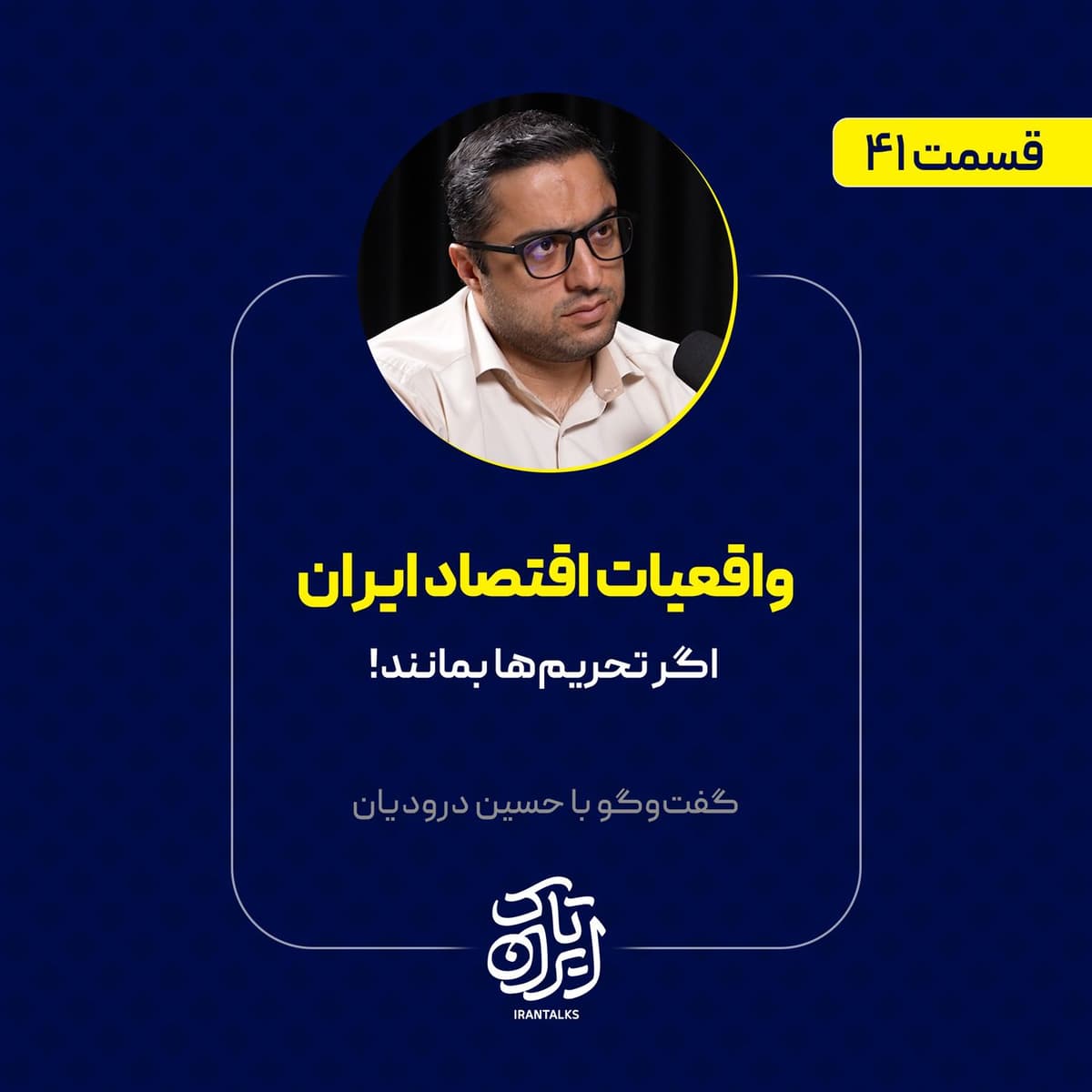 قسمت ۴۱ | واقعیات اقتصاد ایران: اگر تحریم‌ها بمانند! | حسین درودیان