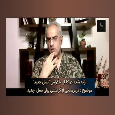 موضوع :نسل جدید و درس‌هایی از گرامشی
