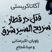 قتل در قطار سریع السیر شرق