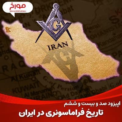 اپیزود صد و بیست و ششم : تاریخ فراماسونری در ایران