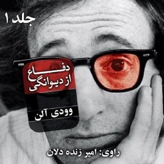 دفاع از دیوانگی 1