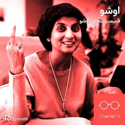 چهل و پنج - سریال اشو- قسمت پنج از پنج
