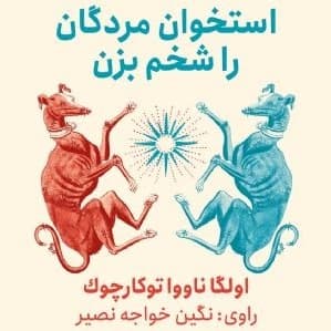 استخوان مردگان را شخم بزن