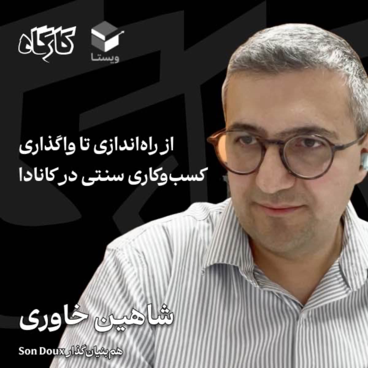 از راهاندازی تا واگذاری کسبوکاری سنتی در کانادا | شاهین خاوری | همبنیانگذار Son Doux