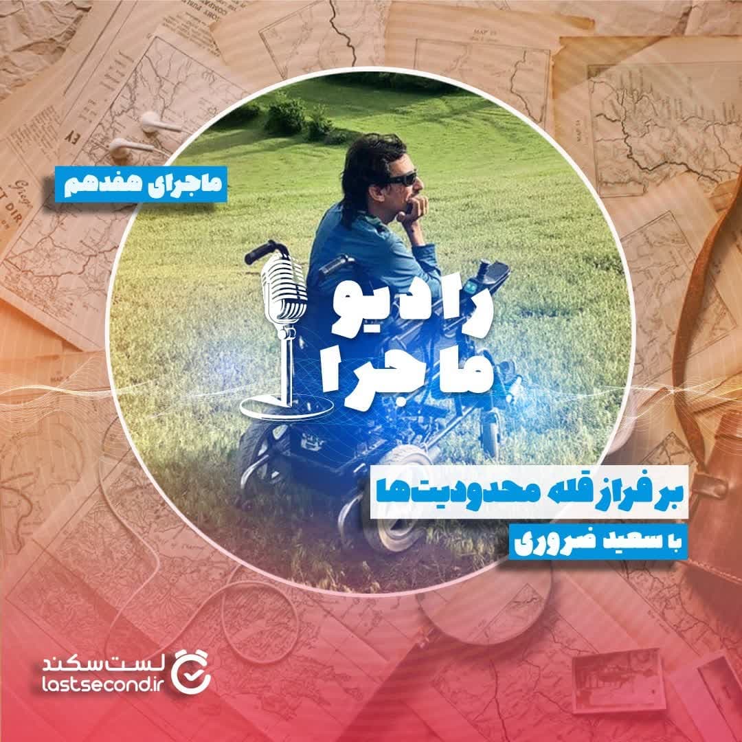 قسمت ۱۷ : بر فراز قله محدودیتها