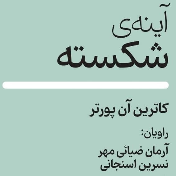آینه‌ی شکسته(کاترین آن پورتر)