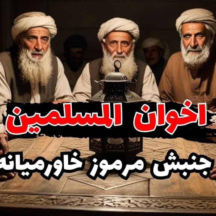 اخوان المسلمین | جنبش مرموز خاورمیانه | اپیزود پنجاه و ششم