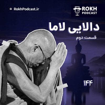 داستان زندگی دالایی لاما قسمت دوم