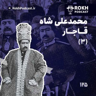 داستان زندگی محمدعلی شاه قسمت سوم
