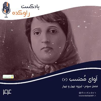 آوای محتسب (2) | داستان زندگی پروین اعتصامی