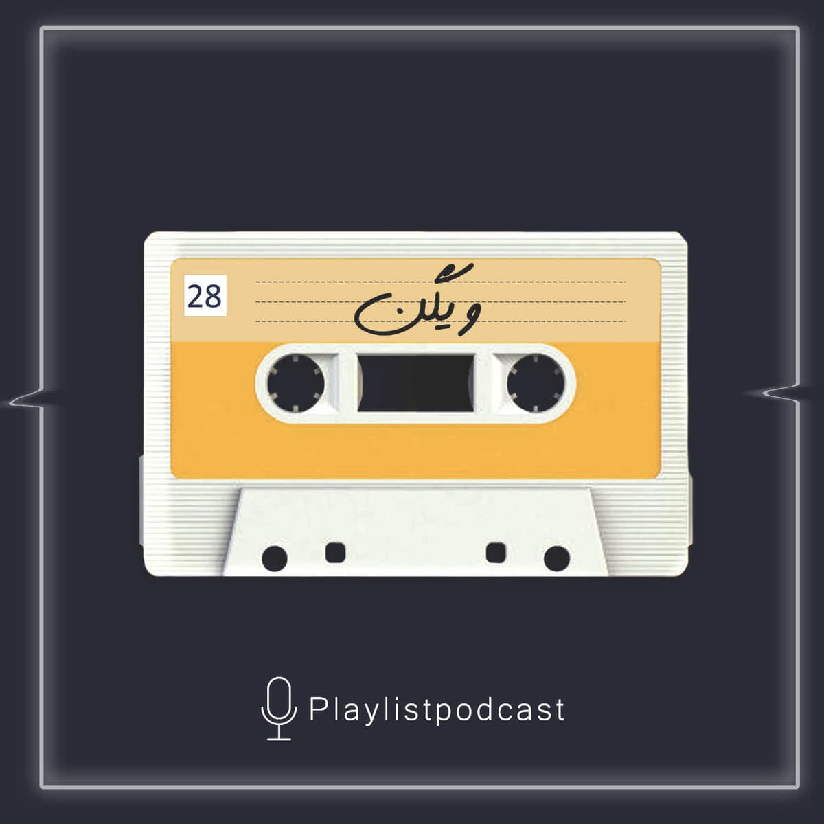 EP 28 - پلی لیست - ویگن