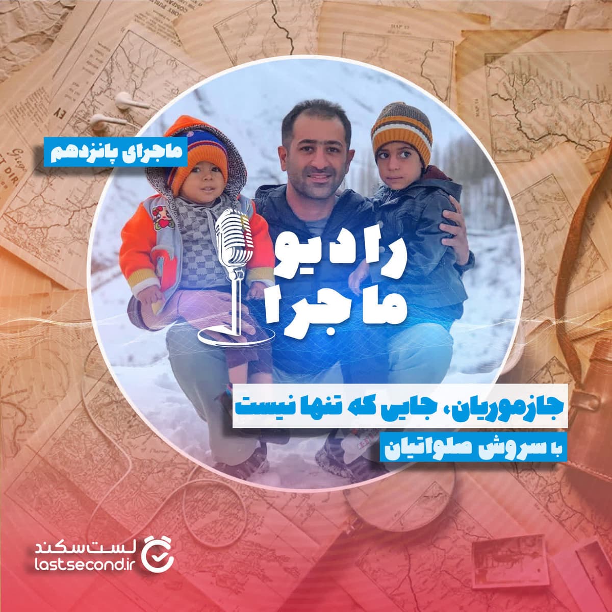 قسمت ۱۵ -  جازموریان؛ جایی که تنها نیست