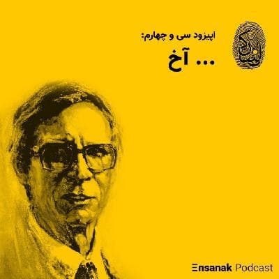سی و چهارم: ... آخ
