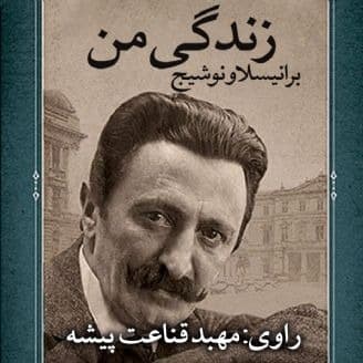 زندگی من