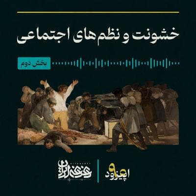 اپیزود نود - خشونت و نظم‌های اجتماعی – بخش دوم