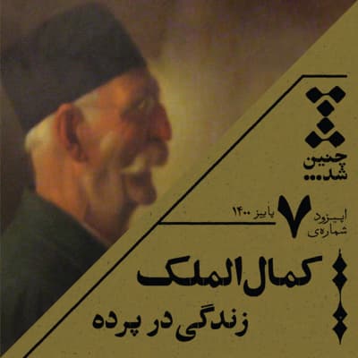 هفتم: کمال الملک، زندگی در پرده