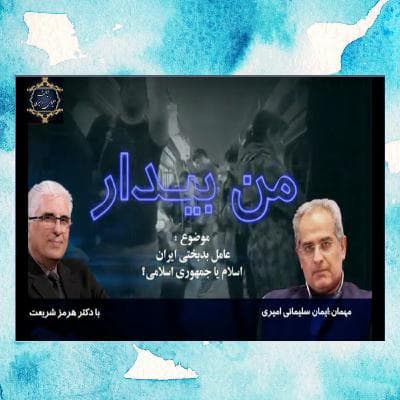 ( 1 ) عامل بدبختی ایران : اسلام یا جمهوری اسلامی؟