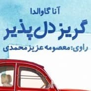گریز دل‌پذیر