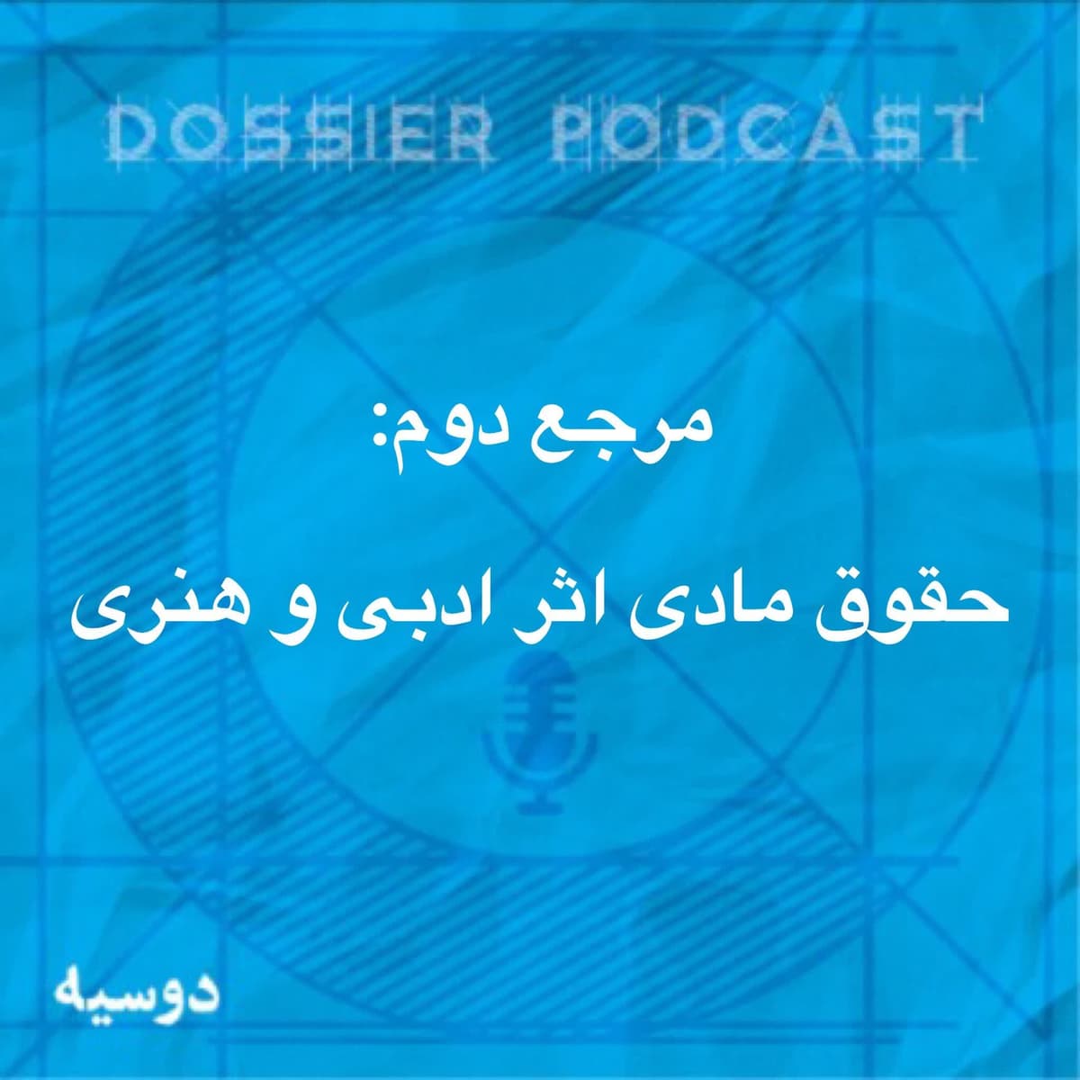 مرجع دوم حقوق مادی اثر ادبی و هنری