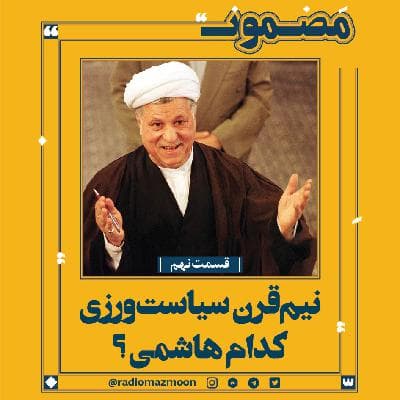 نیم‌قرن سیاست‌ورزی؛ کدام هاشمی؟ (۹)