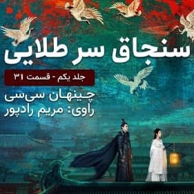 سنجاق سر طلایی قسمت ۳۱(پایان)