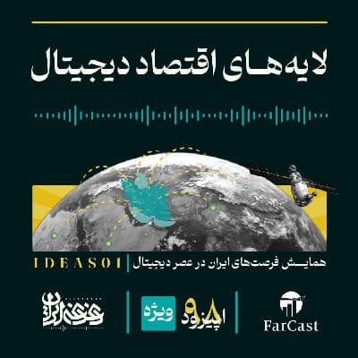 اپیزود نودوهشت -  لایه‌های اقتصاد دیجیتال