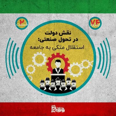 اپیزود هفتادوچهار - نقش دولت در تحول صنعتی - استقلال متکی به جامعه