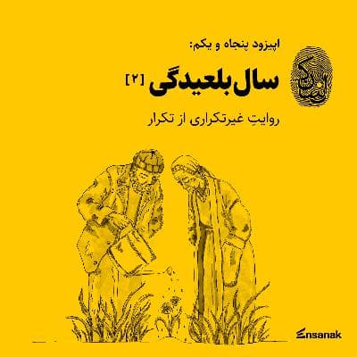 پنجاه و یکم: سال‌بلعیدگی (۲)