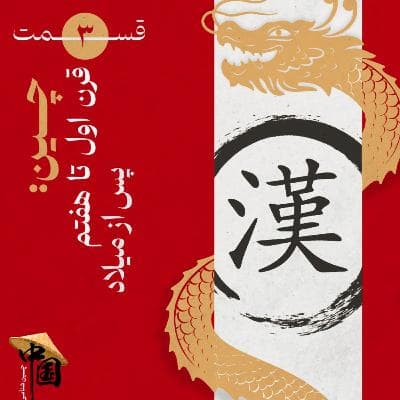 قسمت ۳: چین: قرن اول تا هفتم پس از میلاد